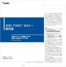 【セミナーレポート】企業のグローバル戦略における英語力の指標化とその活用