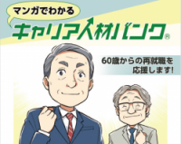 シニア人材の再就職をバックアップ！　マンガでわかる「キャリア人材バンク」