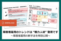 障害者雇用のトレンドは “戦力人材” 登用です ～障害者雇用の新手法を特別公開～