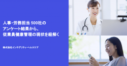 人事・労務担当500名のアンケート結果から、従業員健康管理の現状を紐解く