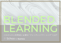 これからの人材育成に必要な“ ブレンディッドラーニング”とは？