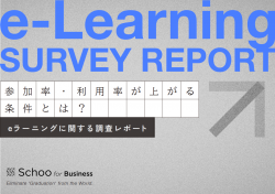 【5,000人の大規模調査】eラーニングに関する調査レポート
～参加率・利用率が上がる条件とは？～