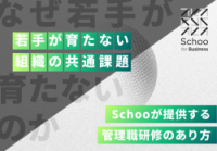 若手が育たない組織の共通課題とは？～調査結果が語る管理職育成の現状とこれから～