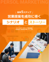 【簡単５ステップ】営業仮説提案/仮説建ての際に使える営業シナリオとストーリー