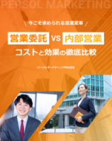 営業委託VS内部営業 コストと効果の徹底比較