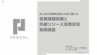 法人向け営業担当者100名に聞いた営業課題認識と外部リソース活用状況実態調査