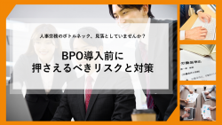 【チェックリスト付き】人事労務のボトルネック、見落としていませんか？　～BPO導入前に押さえるべきリスクと対策～