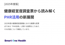 【2025年度解説】PHR活用が『評価対象』へ格上げ！ 認定の合否を分ける設問Q40の攻略ガイド。真の健康経営DXとは？