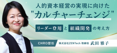 人的資本経営の実現に向けた“カルチャーチェンジ”リーダー登用と組織開発の考え方【10_0155】
