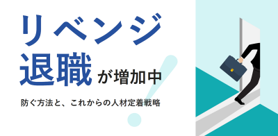 「リベンジ退職」が増加中！防ぐ方法と、これからの人材定着戦略【10_0150】