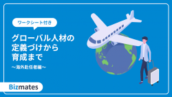 【ワークシート付】自社にふさわしい「グローバル人材」とは？　　～正しく定義するための「Who」「What」「How」～