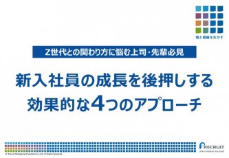 【Z世代との関わり方に悩む上司・先輩必見】新入社員の成長を後押しする効果的な４つのアプローチ ／インサイズ