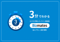 3分でわかるBizmates法人プラン