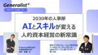 【セミナーレポート】2030年の人事部～AIとスキルが変える人的資本経営の新常識～