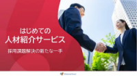 はじめての人材紹介サービス