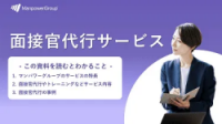 面接官代行・面接官トレーニングサービス案内