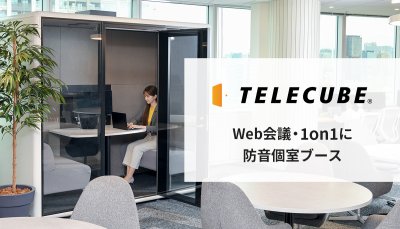 プライバシーを守る防音個室ブース「テレキューブ」
