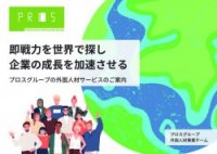 外国人材採用から定着までを支援するプロスグループのサービスご案内