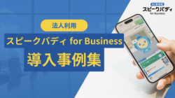 グローバル企業7社が実践する、英語力向上の秘密　　～スピークバディ　法人利用導入事例集～