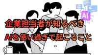 人事の人が必ず知っておくべきAIとメンタルヘルス問題