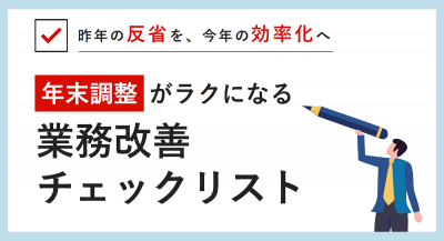 年末調整がラクになる。業務改善チェックリスト【20_0095】