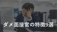ダメ面接官の特徴9選