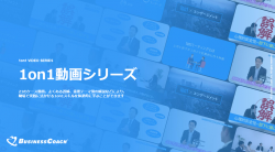 1on1の質を劇的に変える！ プロのナレッジを凝縮した上司・部下向け学習動画