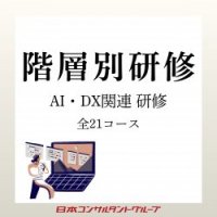 2026年度　お勧めのAI・DX関連研修プログラムのご案内　全21コース