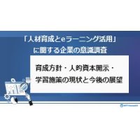 【人事・教育企画1,000名に調査】「人材育成とeラーニング活用」に関する企業の意識調査