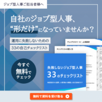 「失敗しないジョブ型人事、33のチェックリスト」－制度設計から運用、JD管理まで網羅した自己診断ガイド－