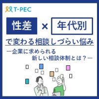【健康経営度調査票に新設】 性差・年代別で変わる相談しづらい悩み～企業に求められる新しい相談体制とは？～