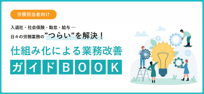 日々の労務業務のつらいを解決！仕組み化による業務改善ガイドBOOK【20_0078】