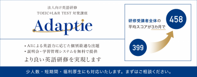 TOEIC(R) L&R TEST対策講座ADAPTIE ご案内資料