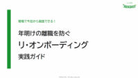 年明けの離職を防ぐ「リ・オンボーディング」実践ガイド