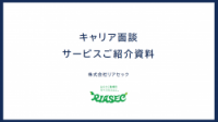 株式会社リアセック　キャリア面談サービスのご案内