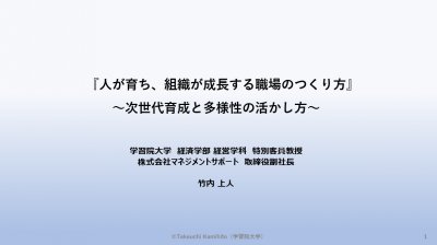 【講演資料・無料ＤＬ】　『人が育ち、組織が成長する職場のつくり方』～次世代育成と多様性の活かし方～