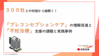 【セミナー資料】３００社との対話から紐解く！「プレコンセプションケア」の理解促進と「不妊治療」支援の課題と実践事例