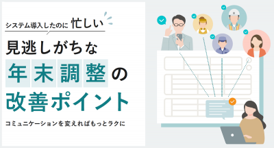 見逃しがちな年末調整の改善ポイント【20_0097】