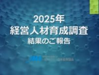 2025年度 経営人材育成に関する調査