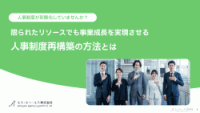人事制度が形骸化していませんか？限られたリソースでも事業成長を実現させる人事制度再構築の方法とは