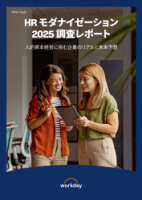 HRモダナイゼーション2025調査レポート 人的資本経営に挑む企業のリアルと未来予想