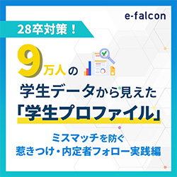 9万人の最新データから見る学生の「価値観変容」28卒のミスマッチを防ぐ採用戦略～惹きつけ・内定者フォローの実践編～