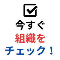 不祥事を未然に防ぐ！　コンプライアンス意識レベル　「自己」「職場」チェックシート