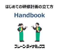 【50年の実績に基づくノウハウ】　はじめての研修計画の立て方　Handbook
