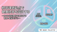 健康経営の要点だけを過不足なく持ち帰る！経営課題起点で健康経営を設計する～ROIと認定要件を両立する育成・実装モデル～