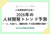 人材開発部門必見！2026年の人材開発トレンド予測