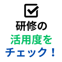 「体験型研修」導入・選定チェックリスト