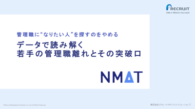 管理職に“なりたい人”を探すのをやめる
データで読み解く若手の管理職離れとその突破口