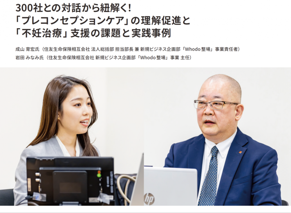 300社との対話から紐解く！「プレコンセプションケア」の理解促進と「不妊治療」支援の課題と実践事例