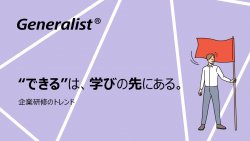 【セミナーレポート】“できる”は、学びの先にある。企業研修のトレンド